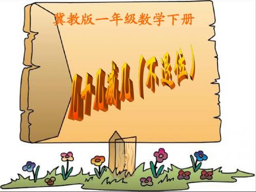 冀教版数学一年级下册《几十几减几(不退位)》课件2013