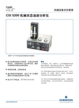 艾默生 CSI 5200 机械状态油液分析仪 数据表
