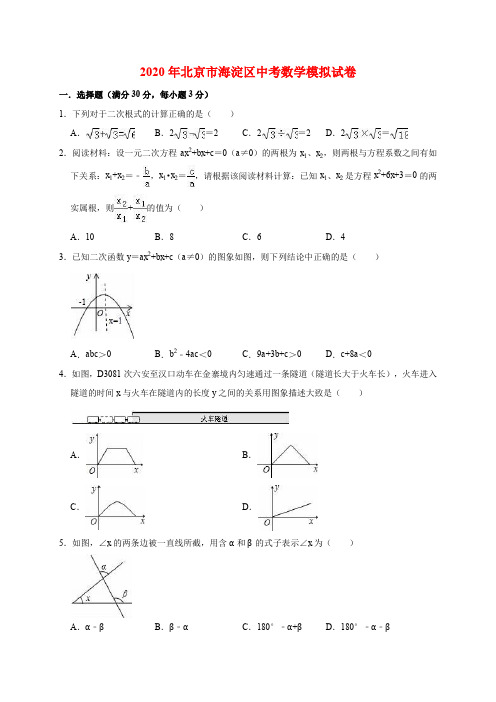 精品模拟2020年北京市海淀区中考数学模拟试卷解析版