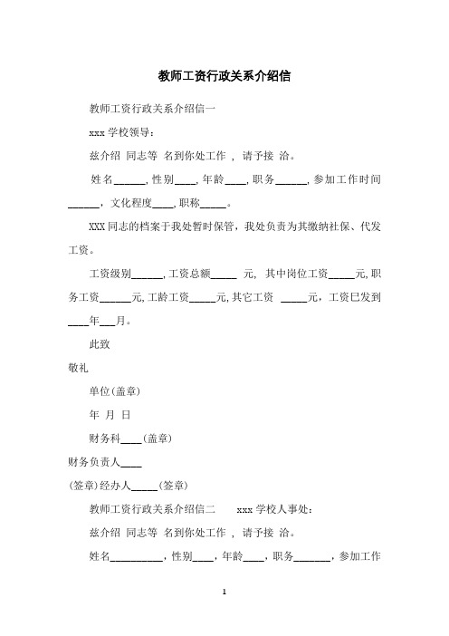 教师工资行政关系介绍信
