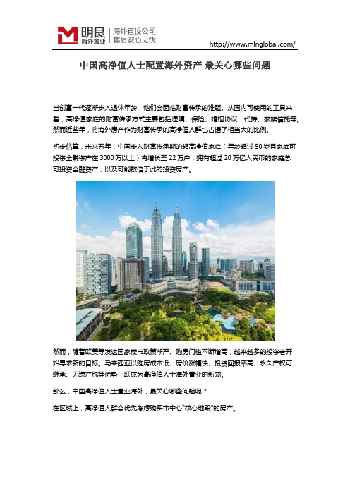 中国高净值人士配置海外资产 最关心哪些问题