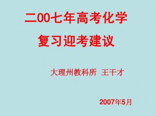 2007年高考化学复习指导讲稿