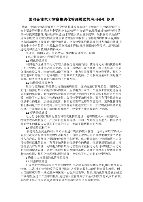 国网企业电力物资集约化管理模式的应用分析 赵强