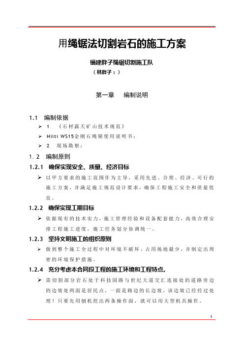 用绳锯法切割岩石的施工方案