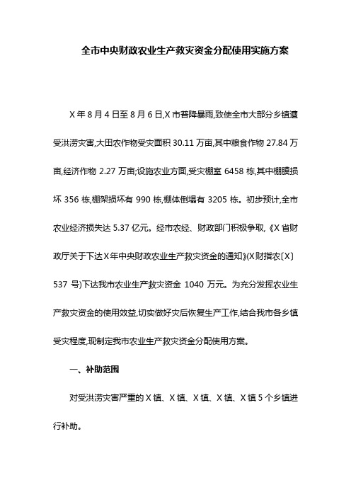 全市中央财政农业生产救灾资金分配使用实施方案(最新)