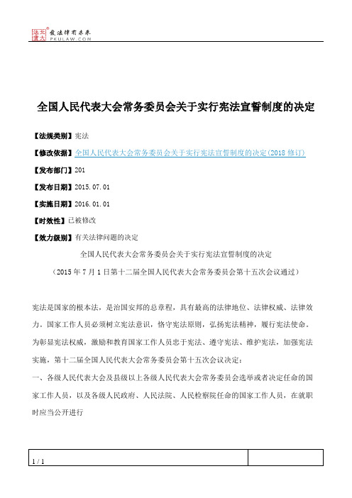 全国人大常委会关于实行宪法宣誓制度的决定