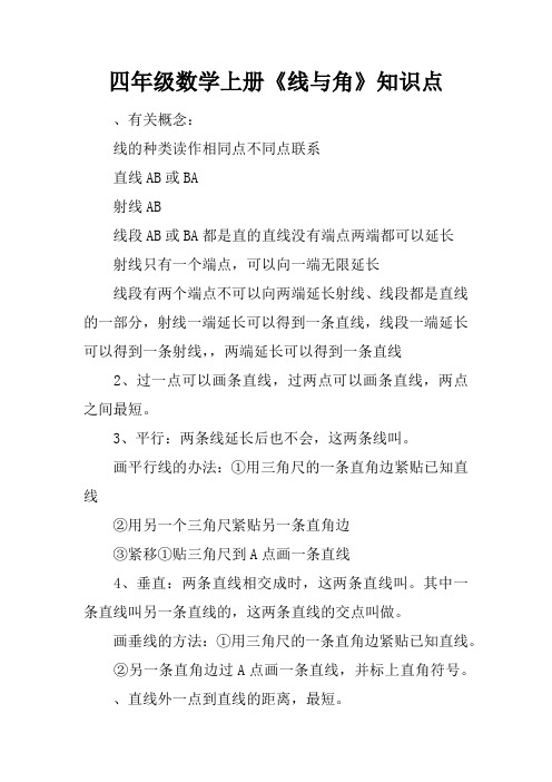 四年级数学上册《线与角》知识点