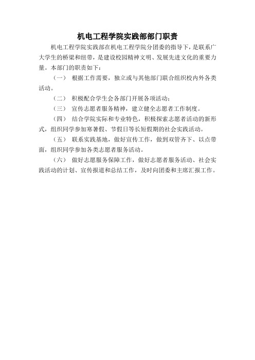 实践部部门职责