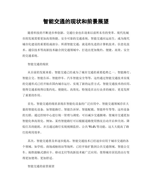 智能交通的现状和前景展望