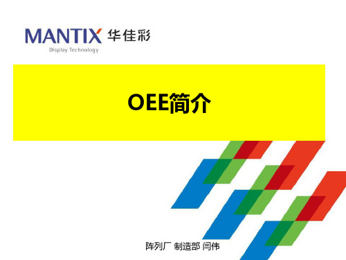 OEE简介