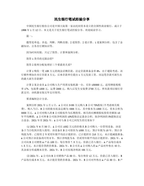 民生银行笔试经验分享