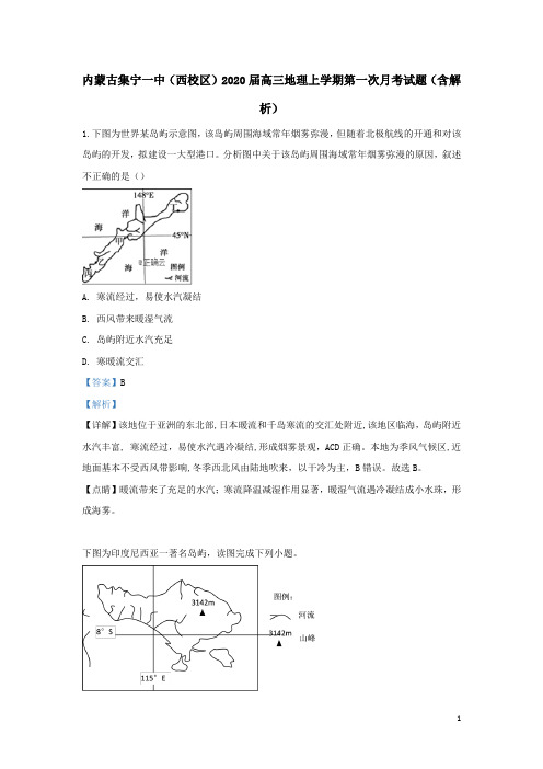 内蒙古集宁一中(西校区)2020届高三地理上学期第一次月考试题(含解析)