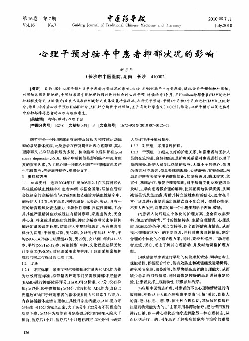 心理干预对脑卒中患者抑郁状况的影响