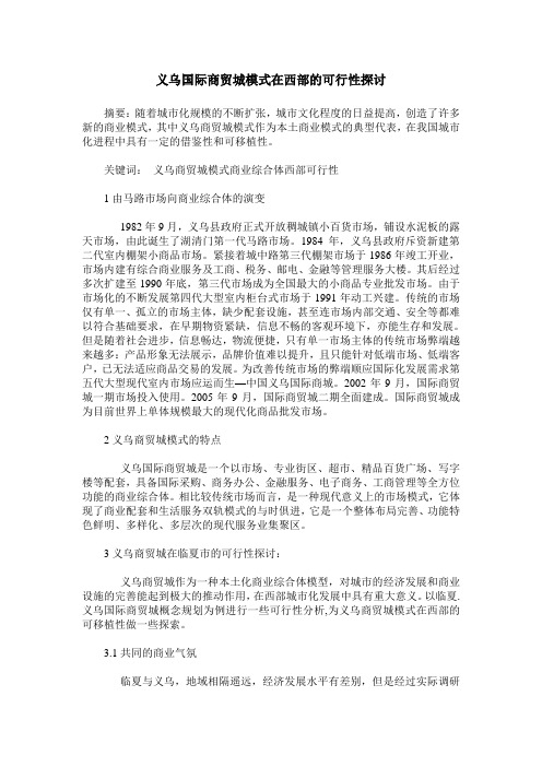 义乌国际商贸城模式在西部的可行性探讨