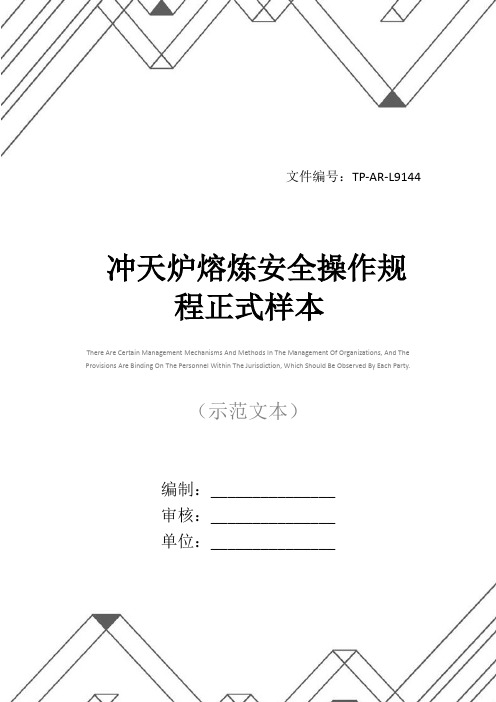 冲天炉熔炼安全操作规程正式样本