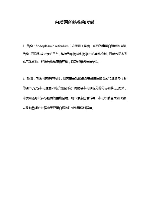 内质网的结构和功能