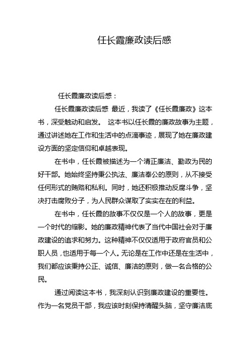 任长霞廉政读后感