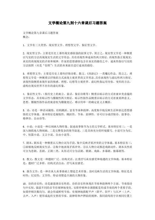 文学概论9到16章课后习题答案