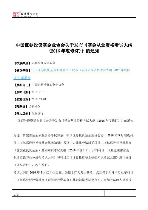 中国证券投资基金业协会关于发布《基金从业资格考试大纲(2016年度