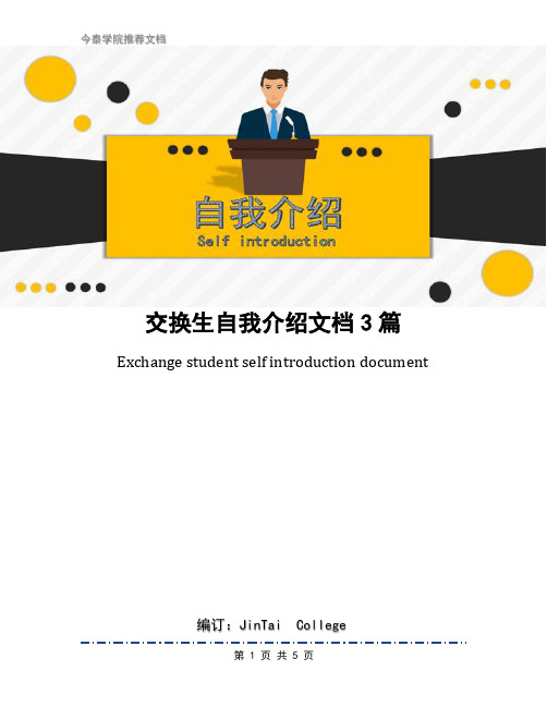 交换生自我介绍文档3篇