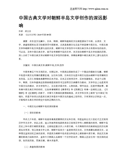 中国古典文学对朝鲜半岛文学创作的深远影响