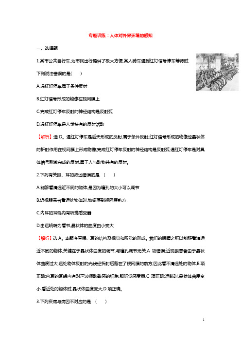 中考生物分类真题练习 人体对外界环境的感知(带解析)