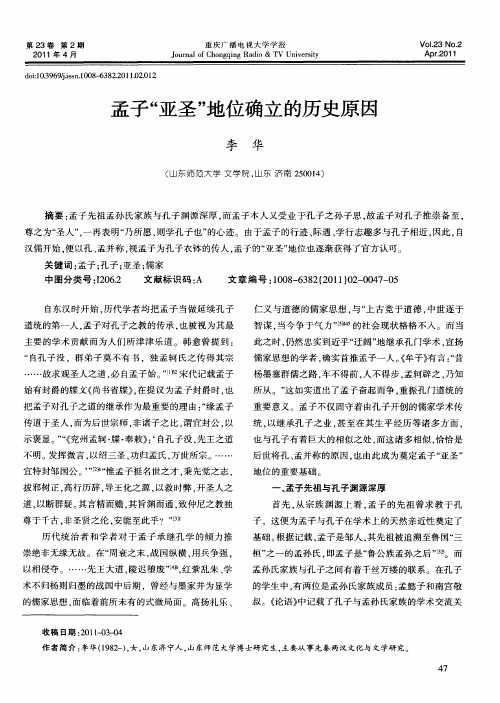 孟子“亚圣”地位确立的历史原因