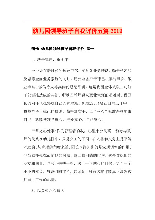 幼儿园领导班子自我评价五篇