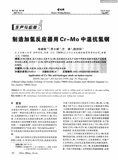 制造加氢反应器用Cr-Mo中温抗氢钢