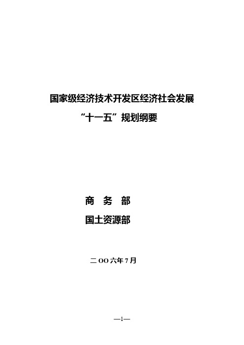 国家级经济技术开发区经济社会发展