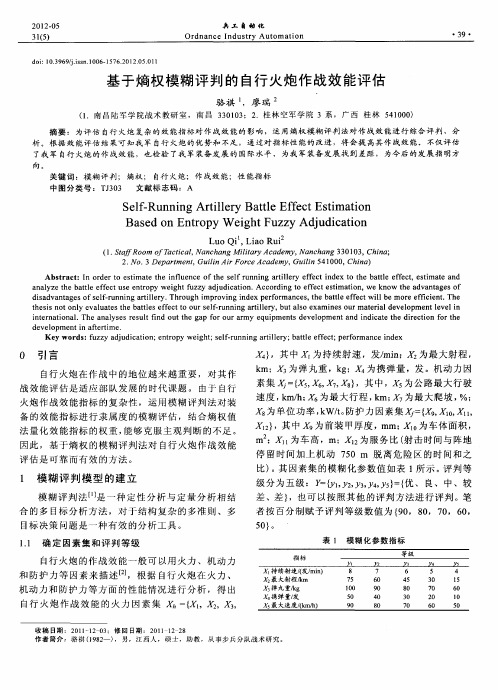 基于熵权模糊评判的自行火炮作战效能评估