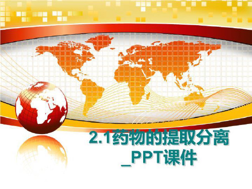 最新2.1药物的提取分离_PPT课件ppt课件