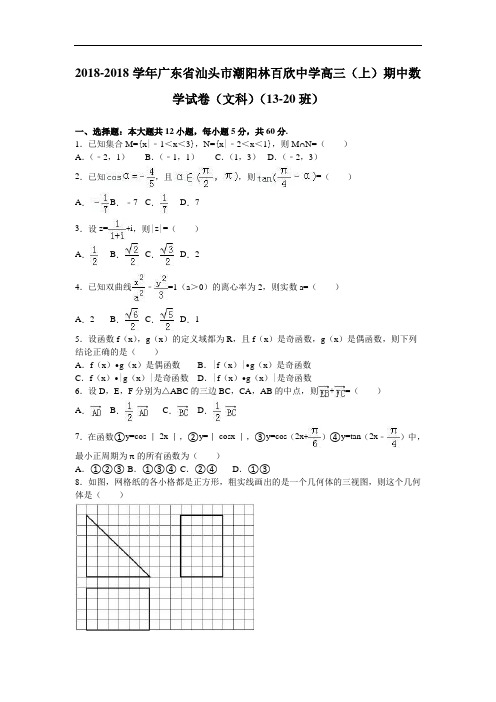 广东省汕头市潮阳林百欣中学2018届高三上学期期中数学
