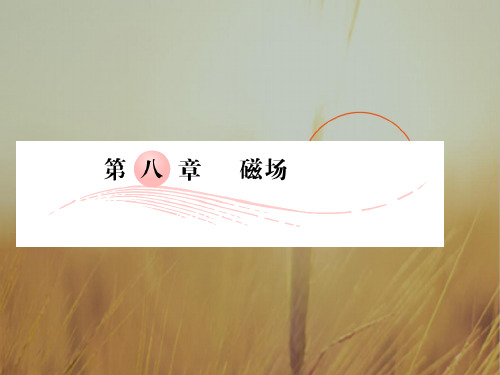 最新-2018高考物理一轮复习要点+命题导向+策略第8章磁场课件 精品 
