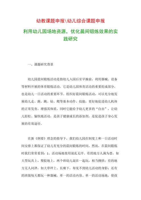 幼儿教科研课题：利用幼儿园场地资源,优化晨间锻炼效果的实践研究