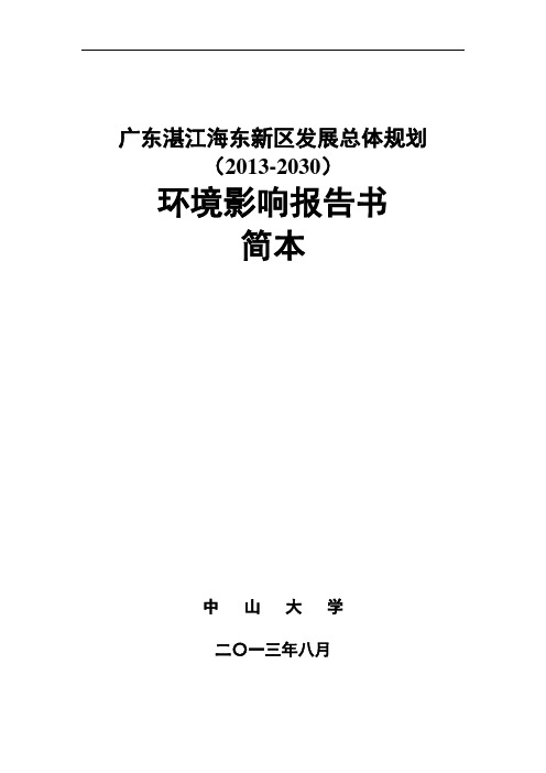 广东湛江海东新区发展总体规划(2013-2030)