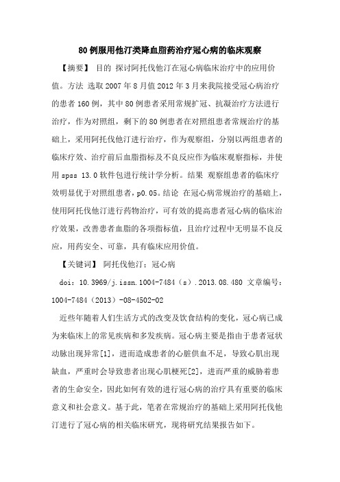80例服用他汀类降血脂药治疗冠心病的临床观察