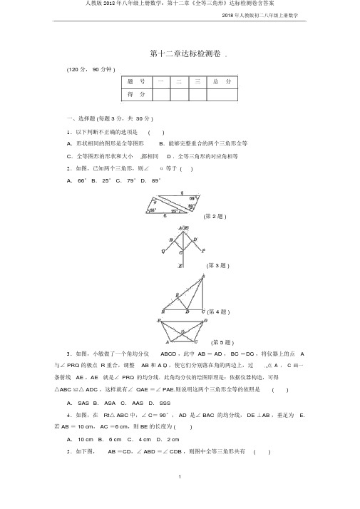 人教版2018年八年级上册数学：第十二章《全等三角形》达标检测卷含答案