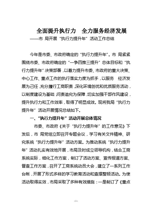 “执行力提升年”活动工作总结