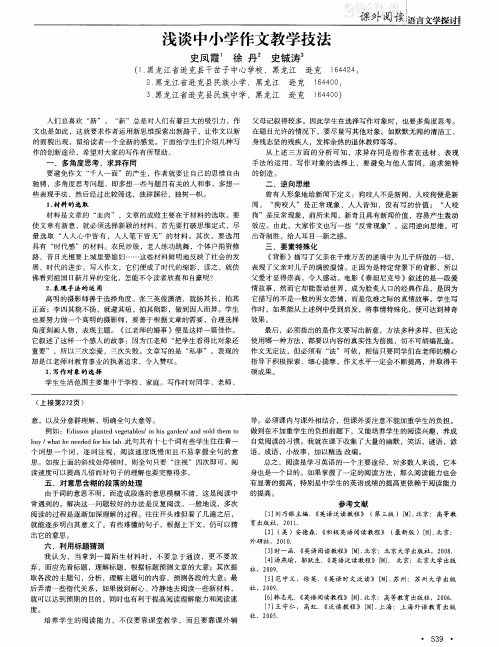 浅谈中小学作文教学技法