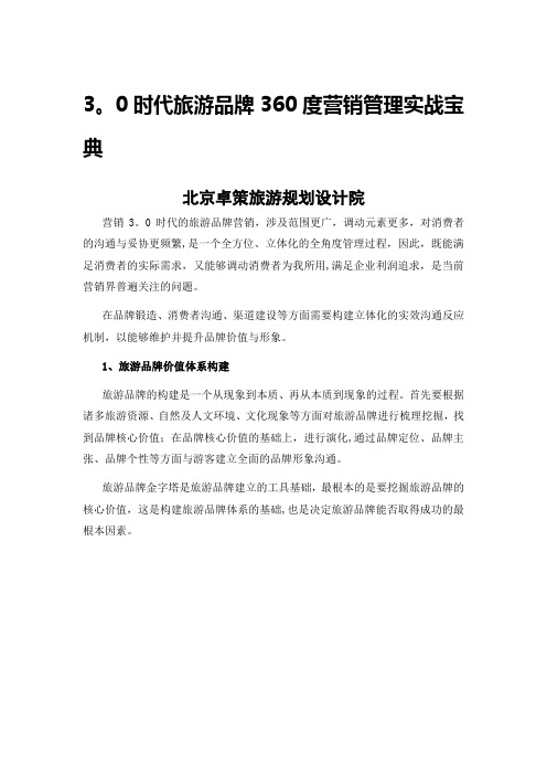3.0时代旅游品牌360度营销管理实战宝典