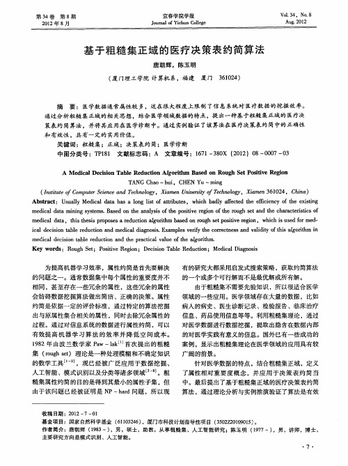 基于粗糙集正域的医疗决策表约简算法