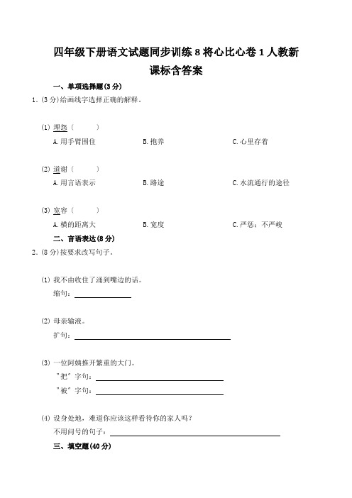 四年级下册语文试题同步训练8将心比心卷1人教新课标含答案