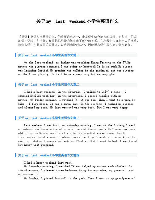 关于my last weekend小学生英语作文