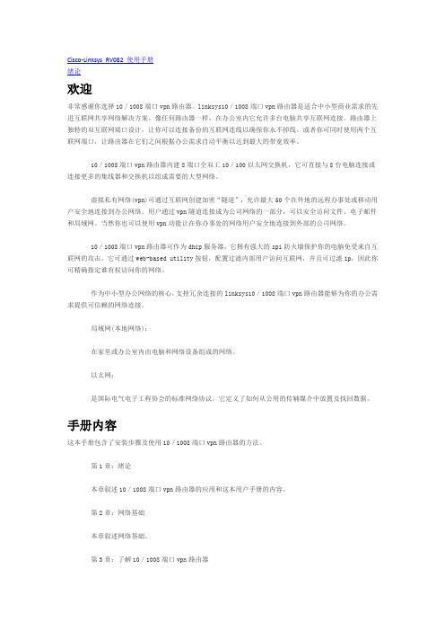 Cisco-Linksys RV082 使用手册