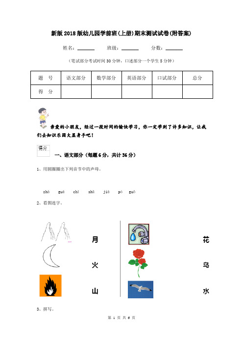 新版2018版幼儿园学前班(上册)期末测试试卷(附答案)