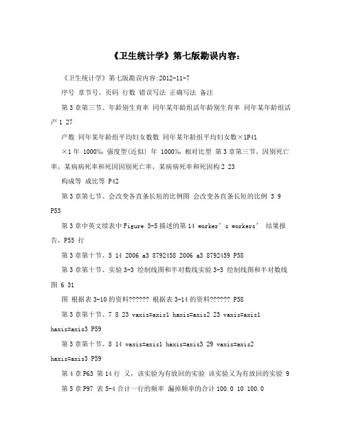 《卫生统计学》第七版勘误内容：