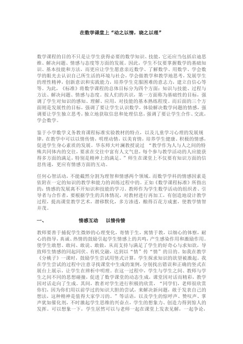 在数学课堂上“动之以情,晓之以理”