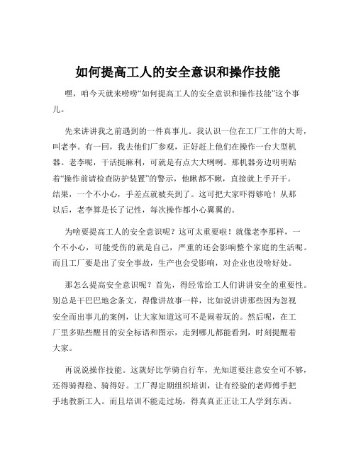 如何提高工人的安全意识和操作技能