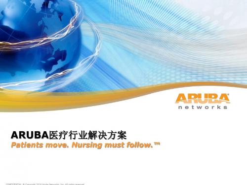 Aruba医疗行业解决方案